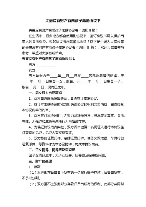 夫妻没有财产有两孩子离婚协议书（通用8篇）