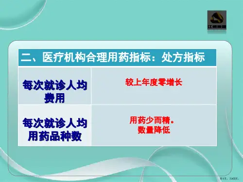 临床合理用药评价指标及合理用药分析