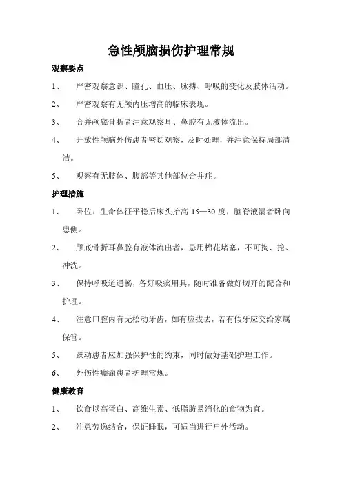 急性颅脑损伤护理常规