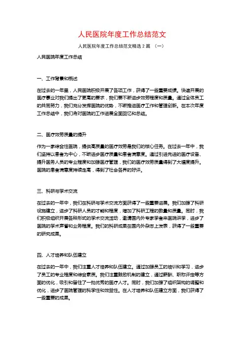 人民医院年度工作总结范文2篇