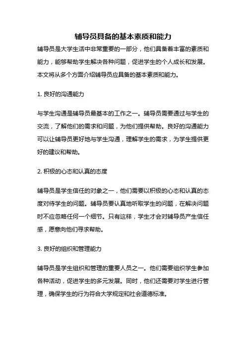辅导员具备的基本素质和能力