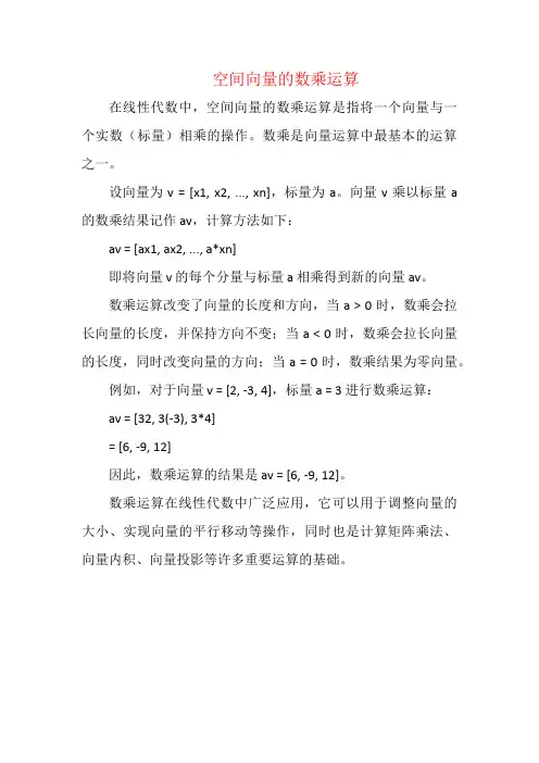 空间向量的数乘运算