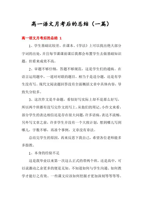 高一语文月考后的总结(一篇)