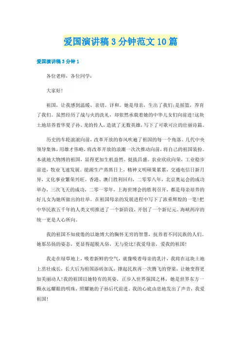 爱国演讲稿3分钟范文10篇
