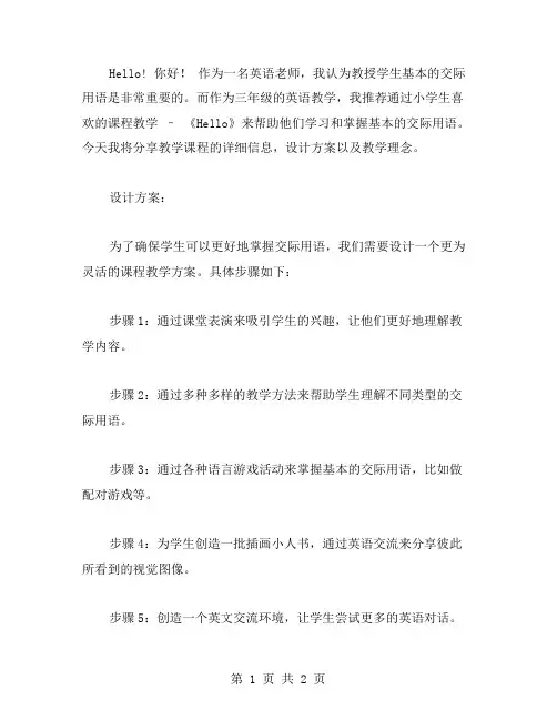《Hello》三年级上册英语教案：帮助学生掌握基本交际用语