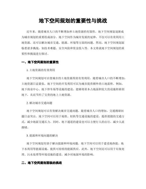 地下空间规划的重要性与挑战