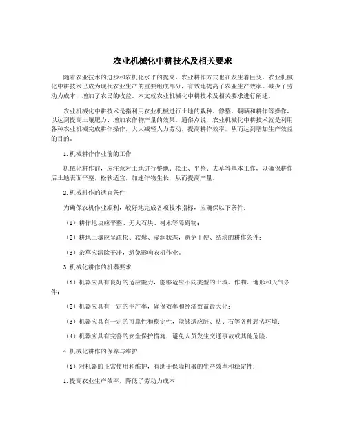 农业机械化中耕技术及相关要求