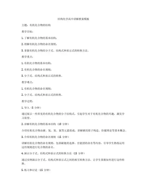结构化学高中讲解教案模板