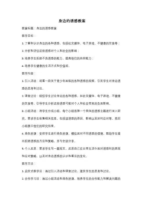 身边的诱惑教案