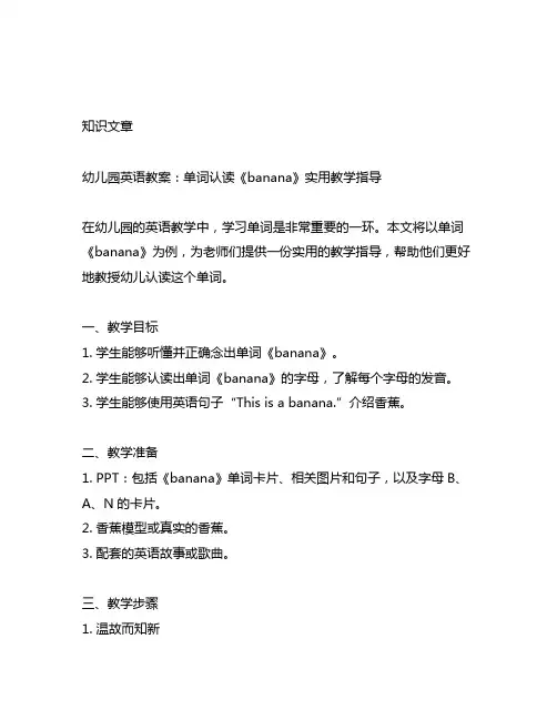 幼儿园英语教案：单词认读《banana》实用教学指导