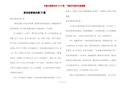 寓言故事读后感20篇