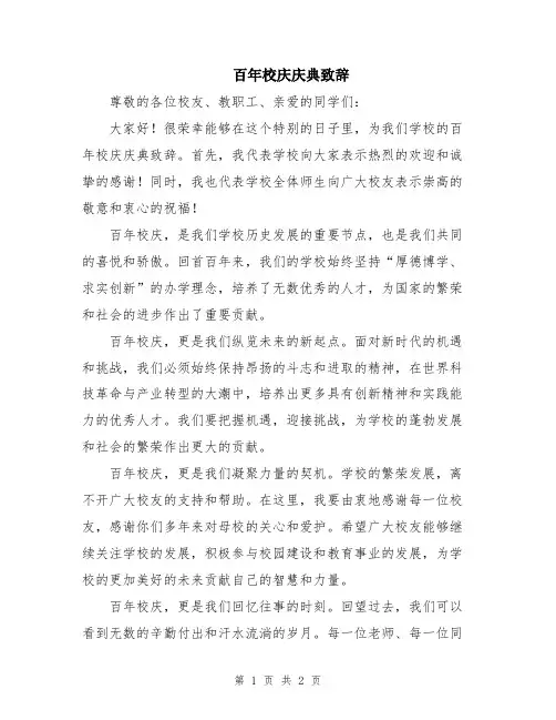 百年校庆庆典致辞