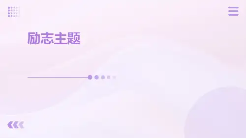 励志主题班会PPT课件