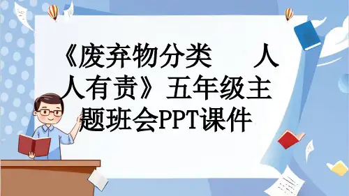 《废弃物分类   人人有责》五年级主题班会PPT课件