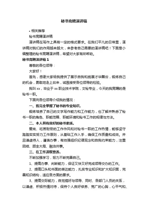 秘书竞聘演讲稿
