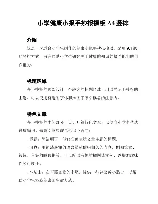 小学健康小报手抄报模板A4竖排