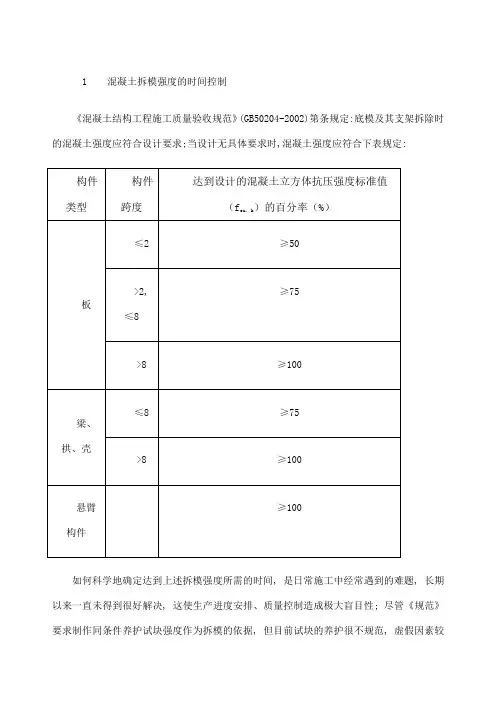 混凝土梁板拆模时间的控制及经验时间
