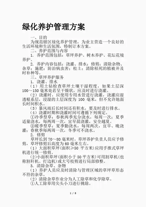 绿化养护管理方案(精品课件)