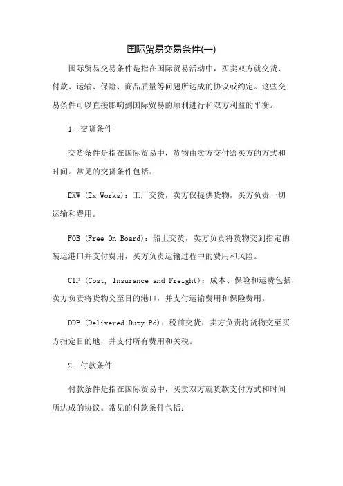 国际贸易交易条件(一)