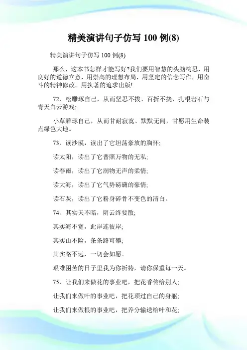 精美演讲句子仿写100例(8).doc
