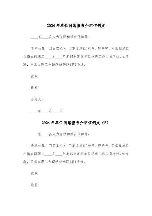 2024年单位同意报考介绍信例文(3篇)