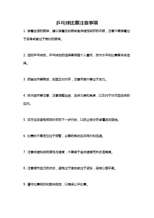 乒乓球比赛注意事项