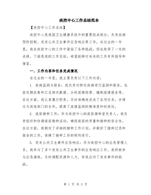 疾控中心工作总结范本