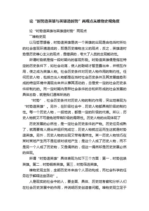 论“时势造英雄与英雄造时势”两观点从唯物史观角度