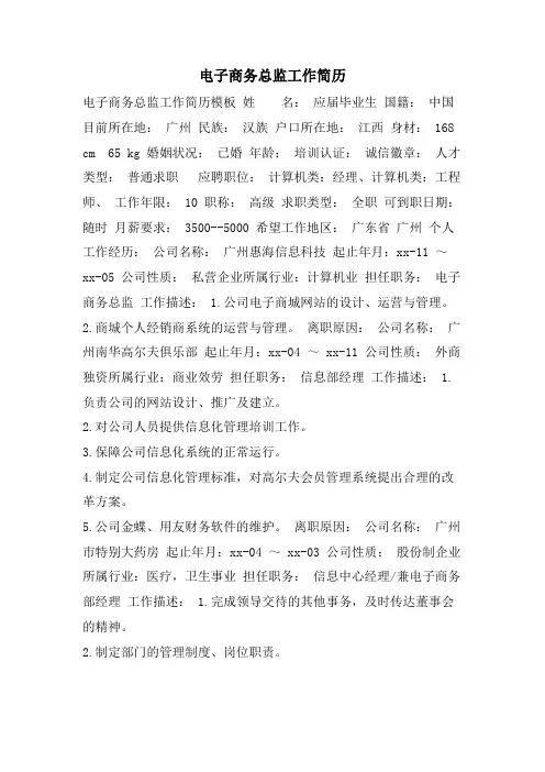 电子商务总监工作简历