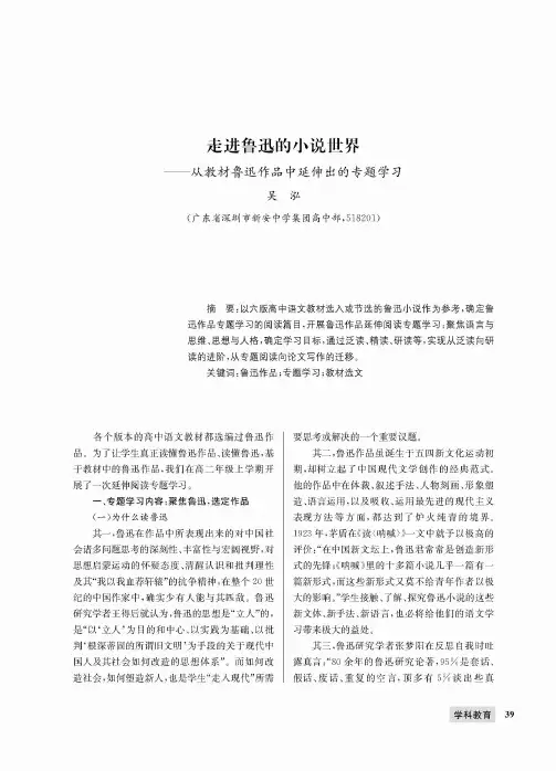 走进鲁迅的小说世界——从教材鲁迅作品中延伸出的专题学习