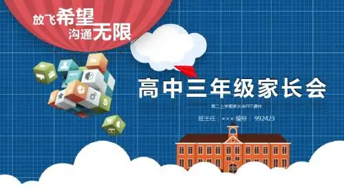 高二上学期家长会PPT课件