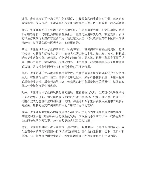 生药的讲座心得体会