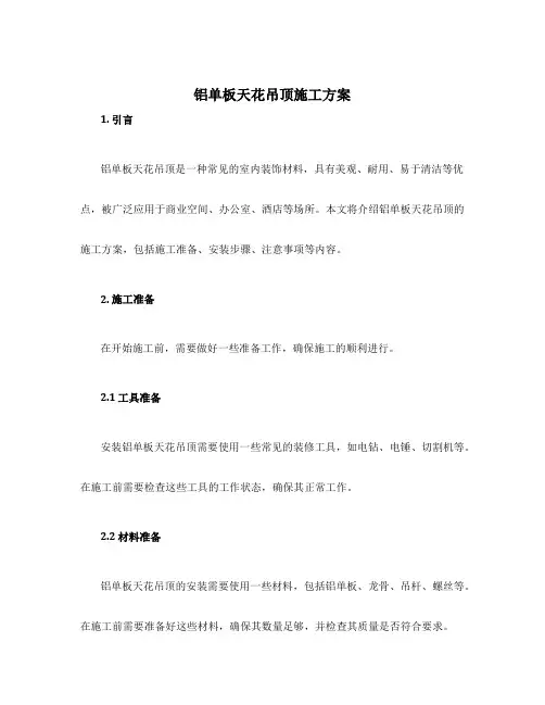 铝单板天花吊顶施工方案