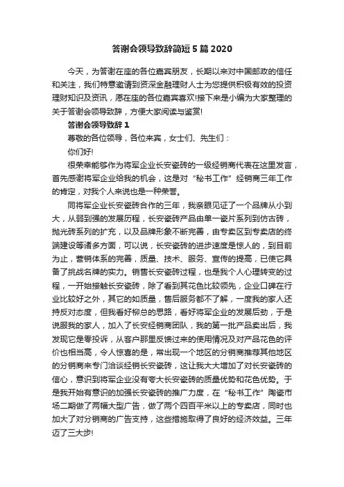 答谢会领导致辞简短5篇2020