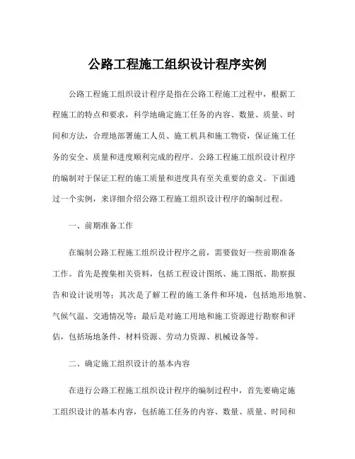 公路工程施工组织设计程序实例