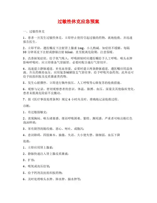 过敏性休克应急预案