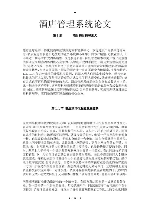 酒店客房管理信息系统开发项目的目的和意义