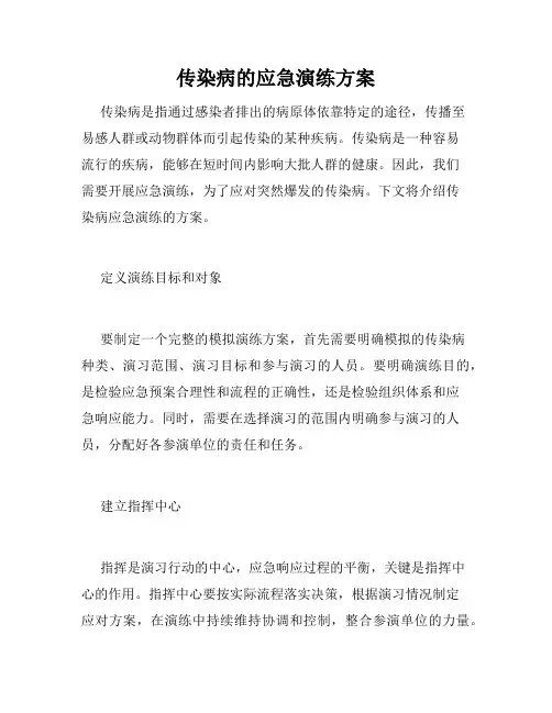 传染病的应急演练方案