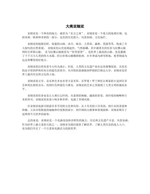大美亚细亚
