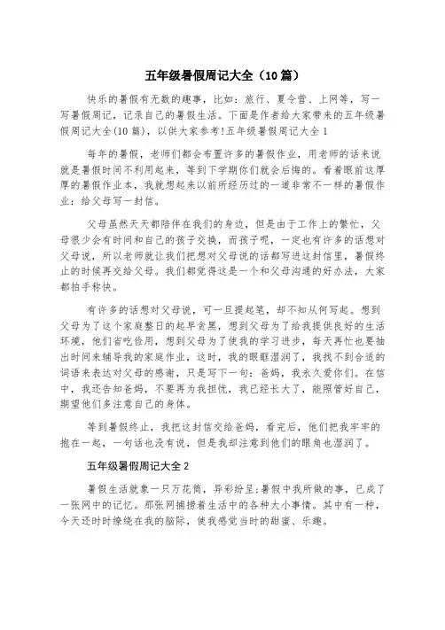 五年级暑假周记大全(10篇)