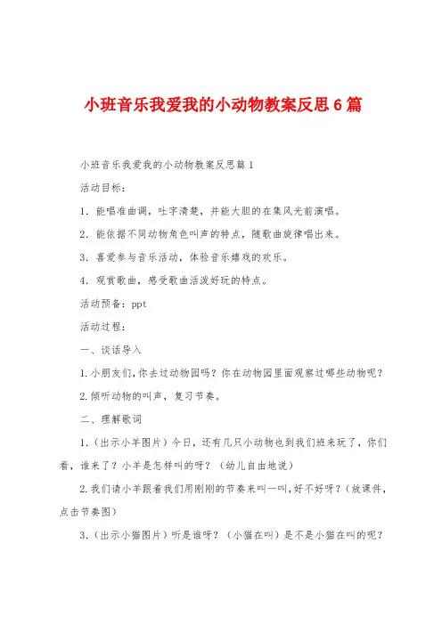 小班音乐我爱我的小动物教案反思6篇