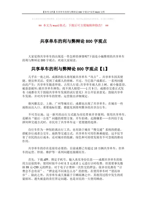 【参考文档】共享单车的利与弊辩论800字观点-实用word文档 (4页)