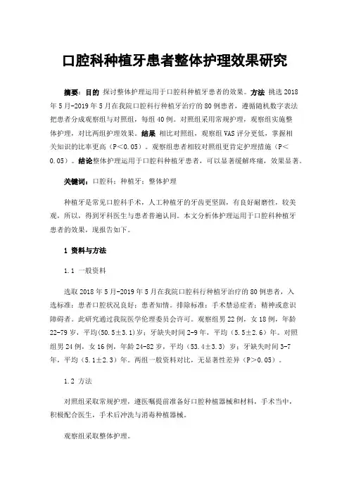 口腔科种植牙患者整体护理效果研究