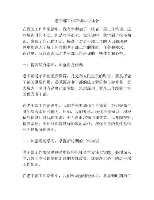 老干部工作培训心得体会