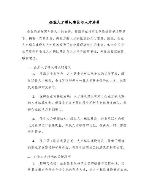 企业人才梯队建设与人才培养
