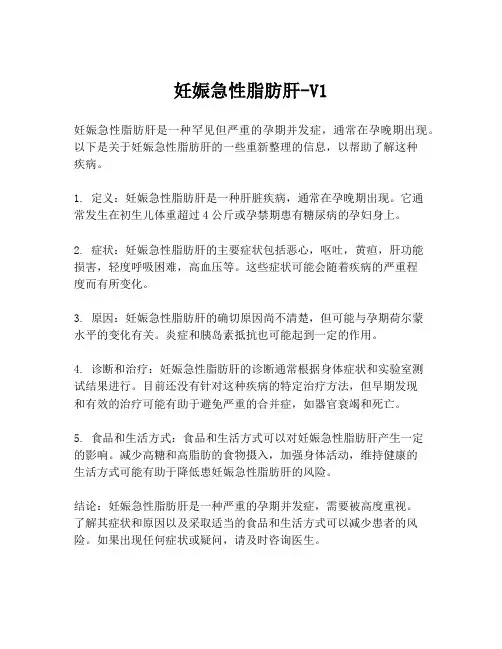 妊娠急性脂肪肝-V1