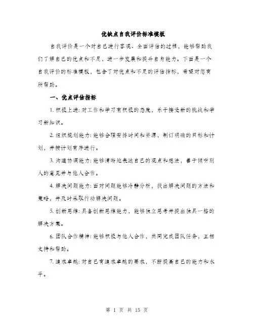 优缺点自我评价标准模板(5篇)