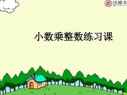 第二课时小数乘整数练习课