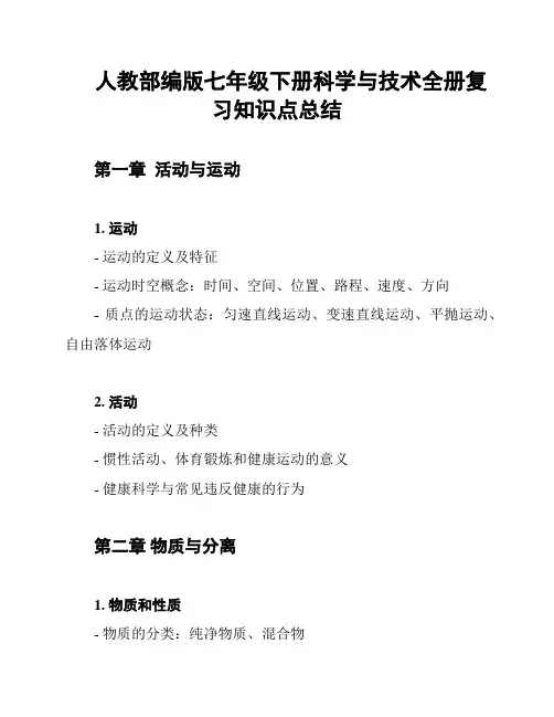 人教部编版七年级下册科学与技术全册复习知识点总结