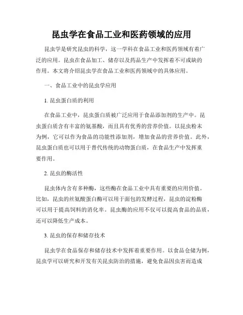 昆虫学在食品工业和医药领域的应用
